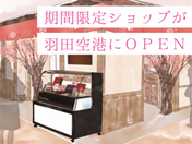 羽田空港で期間限定ショップがオープン★週3日~OK!