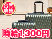 《合同募集》初めてのハケンも安心!勤務環境◎時給1,300円~1,500円の販売スタッフ